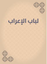 لباب الإعراب لباب الإعراب