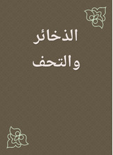 الذخائر والتحف الذخائر والتحف