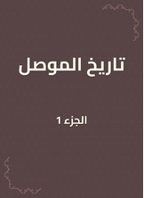 تاريخ الموصل تاريخ الموصل