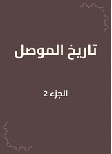 تاريخ الموصل تاريخ الموصل