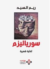 سورياليزم سورياليزم