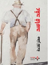 عقد فاسد عقد فاسد
