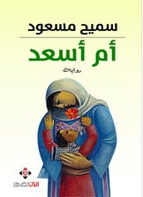 أم أسعد أم أسعد