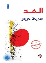 المد المد