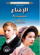 الإقناع الإقناع