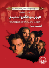 الرجل ذو القناع الحديدي الرجل ذو القناع الحديدي