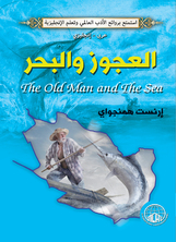 العجوز والبحر العجوز والبحر