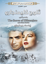 ثلوج كلمينجارو ثلوج كلمينجارو