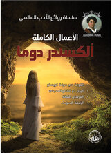 روائع الكسندر دوما روائع الكسندر دوما