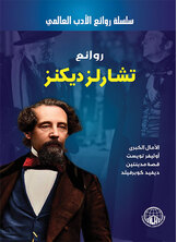 روائع تشارلز ديكنز روائع تشارلز ديكنز