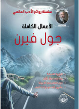 روائع جول فيرن روائع جول فيرن