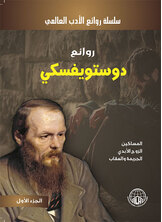 روائع دوستويفسكي روائع دوستويفسكي
