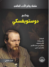 روائع دوستويفسكي روائع دوستويفسكي