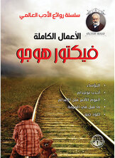 روائع فيكتور هوجو روائع فيكتور هوجو