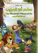 ساحر أوز العجيب ساحر أوز العجيب