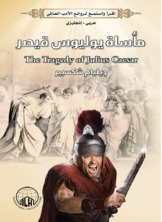 مأساة يوليوس قيصر مأساة يوليوس قيصر