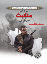 ماكبث ماكبث