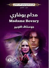 مدام بوفاري مدام بوفاري