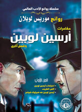 مغامرات أرسين لوبين مغامرات أرسين لوبين