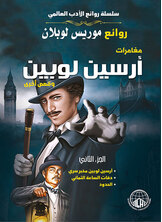 مغامرات أرسين لوبين مغامرات أرسين لوبين