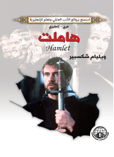 هاملت هاملت