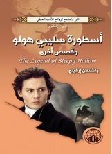 أسطورة سليبي هولو وقصص أخرى أسطورة سليبي هولو وقصص أخرى