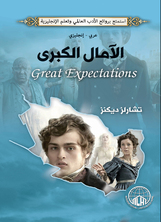 الآمال الكبرى الآمال الكبرى