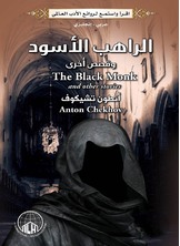 الراهب الأسود وقصص أخرى الراهب الأسود وقصص أخرى