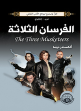 الفرسان الثلاثة الفرسان الثلاثة