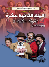 الليلة الثانية عشرة الليلة الثانية عشرة