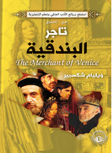 تاجر البندقية تاجر البندقية