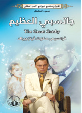 جاتسبي العظيم جاتسبي العظيم