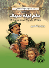 حلم ليلة صيف حلم ليلة صيف