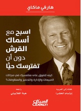 اسبح مع أسماك القرش دون أن تفترسك حيا اسبح مع أسماك القرش دون أن تفترسك حيا