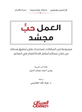 العمل حب مجسد العمل حب مجسد