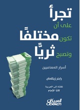 تجرأ على أن تكون مختلفا وتكون ثريا تجرأ على أن تكون مختلفا وتكون ثريا