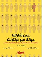 حين شاركنا حياتنا عبر الإنترنت حين شاركنا حياتنا عبر الإنترنت