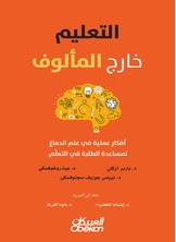التعلّيم خارج المألوف التعلّيم خارج المألوف