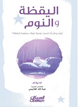 اليقظة والنوم اليقظة والنوم