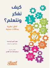كيف نفكر ونتعلم؟ كيف نفكر ونتعلم؟