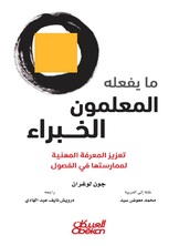 ما يفعله المعلمون الخبراء ما يفعله المعلمون الخبراء