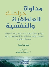 مداواة جراحك العاطفية والنفسية مداواة جراحك العاطفية والنفسية