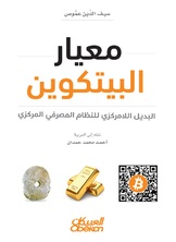 معيار البيتكوين معيار البيتكوين