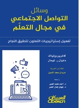 وسائل التواصل الاجتماعي في مجال التعلّم وسائل التواصل الاجتماعي في مجال التعلّم