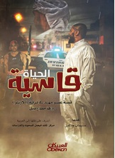الحياة قاسية الحياة قاسية
