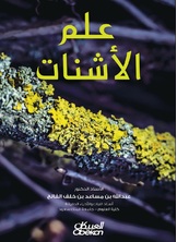 علم الأشنات علم الأشنات