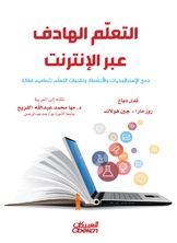 التعلّم الهادف عبر الإنترنت التعلّم الهادف عبر الإنترنت