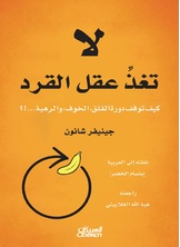 لاتغذّ عقل القرد لاتغذّ عقل القرد