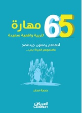 65 مهارة لتربية واقعية سعيدة 65 مهارة لتربية واقعية سعيدة