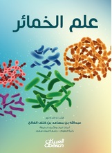 علم الخمائر علم الخمائر